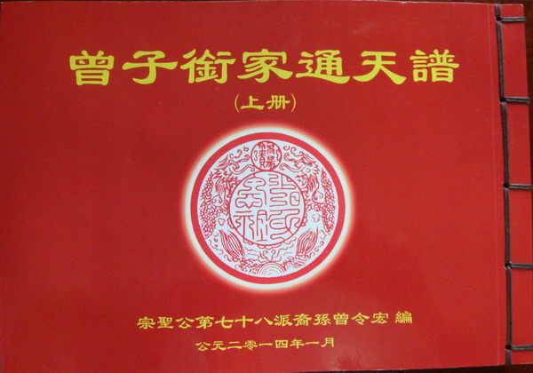 部新的曾子衔家通天谱问世_曾氏宗亲网